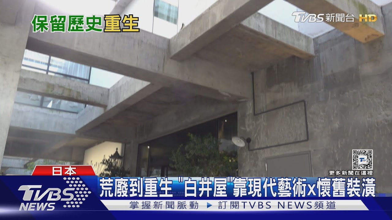 新舊融合! 保留建築框架 300年歷史「白井屋飯店」重生｜TVBS新聞 @TVBSNEWS01