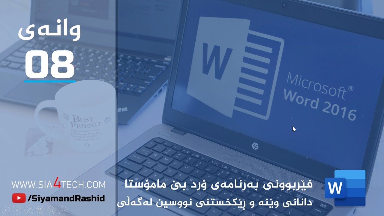 08. How to Format Picture in Word 2016 دانانى وێنەو چاكردن و جوڵاندن و زۆركارى تر لە بەرنامەى وۆرد