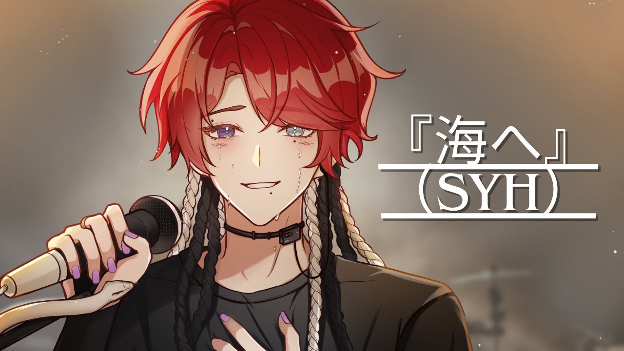 『海へ』SYH / Umihe(To The Sea) |COVER| Mikari Orion