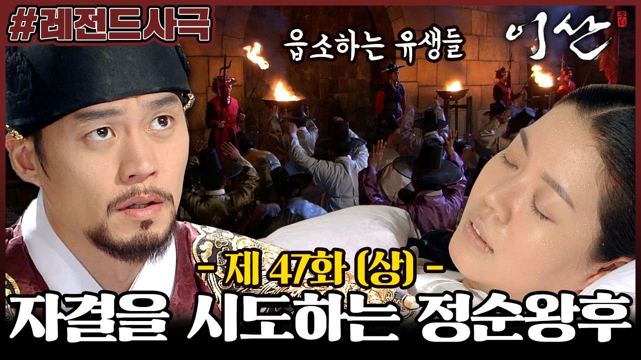 [이산/Leesan] 47회(상) | 자결을 시도한 정순왕후?! 정조의 처결에 반발하며 읍소하는 유생들! MBC080226방송