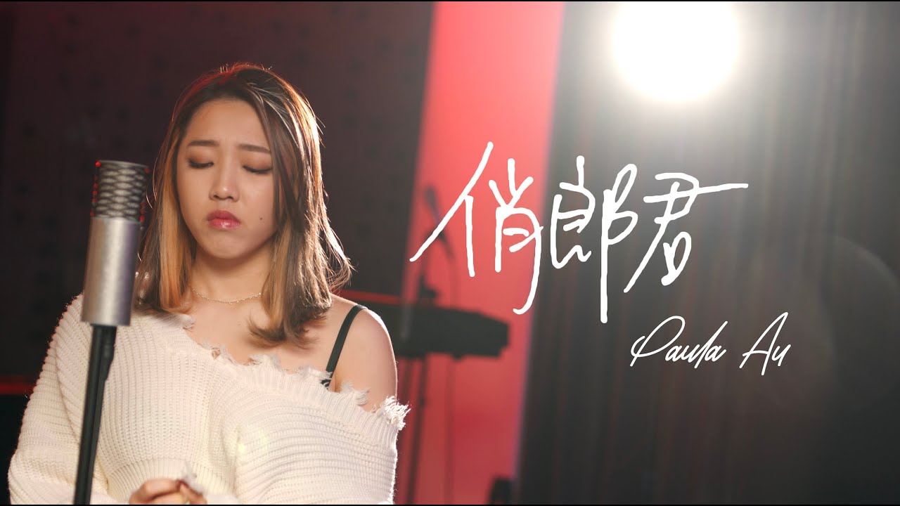 Paula Au｜俏郎君｜張敬軒｜Cover