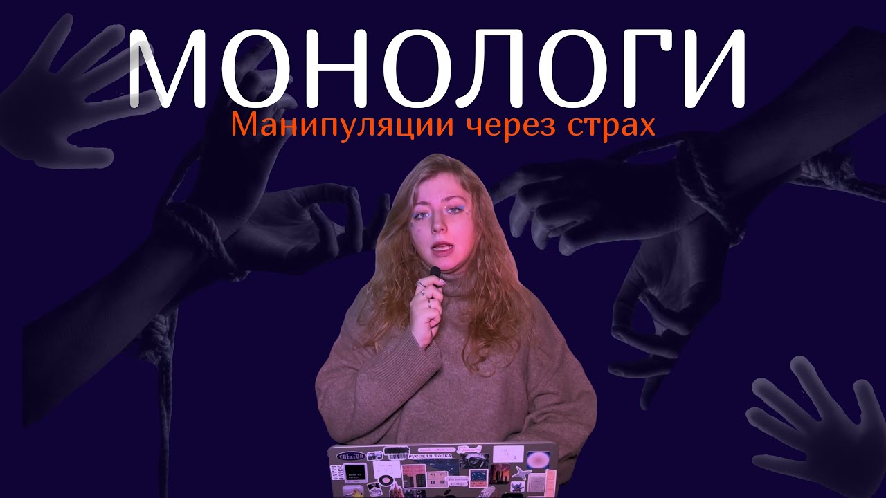 МОНОЛОГИ. МАНИПУЛЯЦИИ ЧЕРЕЗ СТРАХ. 