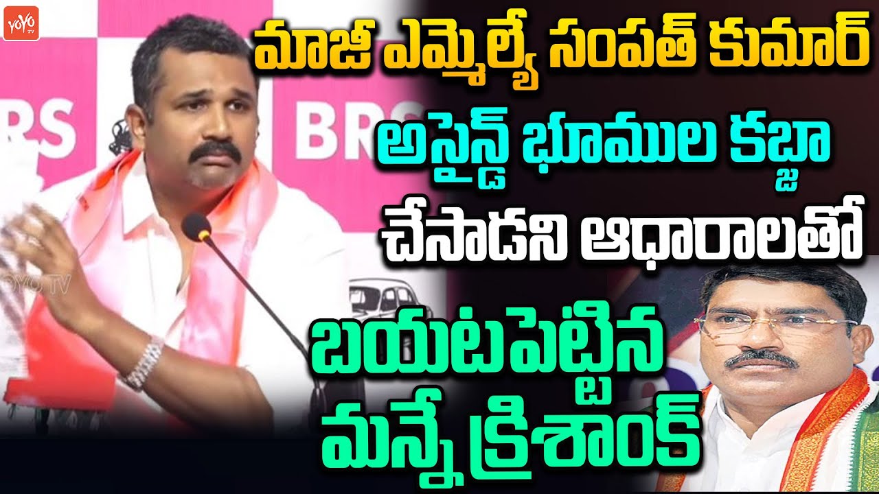 BRS Leader Manne Krishanka Revealed Shocking Proofs On Ex MLA Sampath Kumar | CM Revanth | YOYO TV