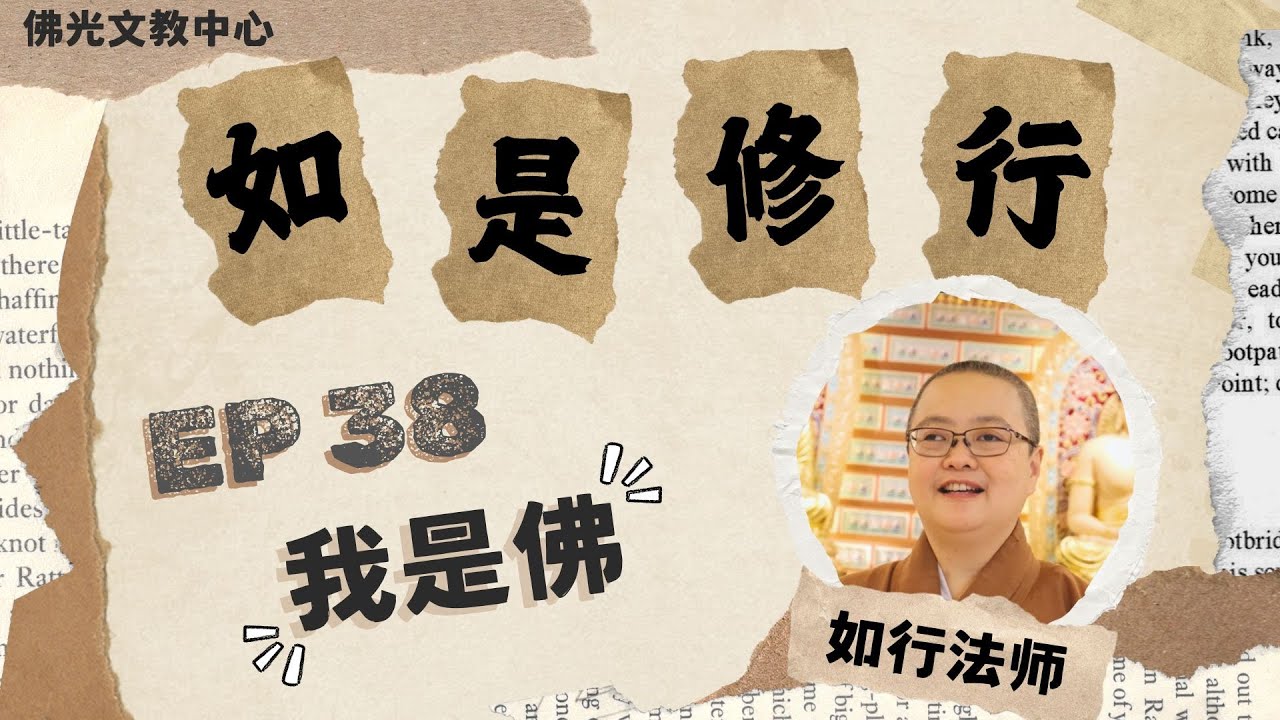 EP38 |【如是修行】|《人生108事》我是佛