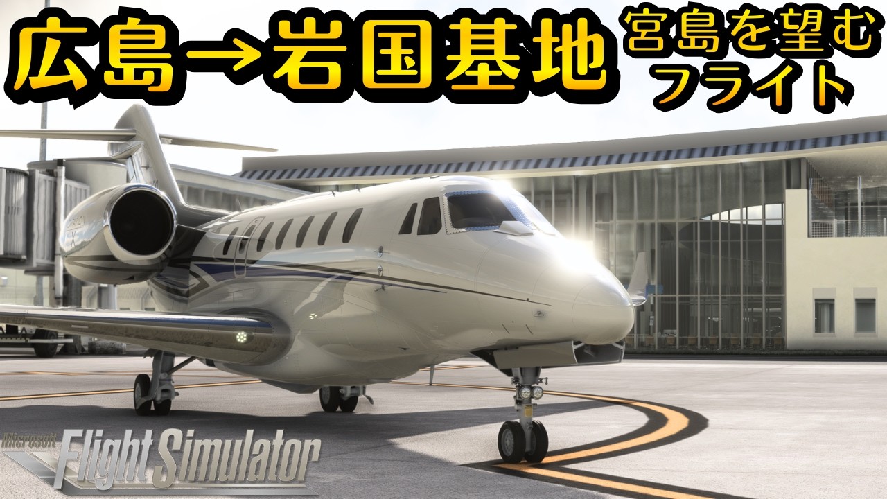 【コクピット】広島市内→岩国基地で、どんな景色が見れる？？歴史と現代が交錯するフライト #飛行機 #msfs2020 #飛行機好き #空港 #旅 #旅行 #広島 #岩国基地 #米軍 #戦闘機 #山口県