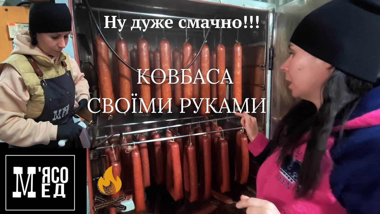 Ковбасу робимо самі. Від формовки до копчення. М'ясо Мед. мясо мед