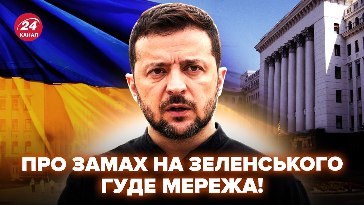😮Про ЗАМАХ НА ЗЕЛЕНСЬКОГО розкопали ТАКЕ, що гуде вся мережа! Послухайте, що викрили