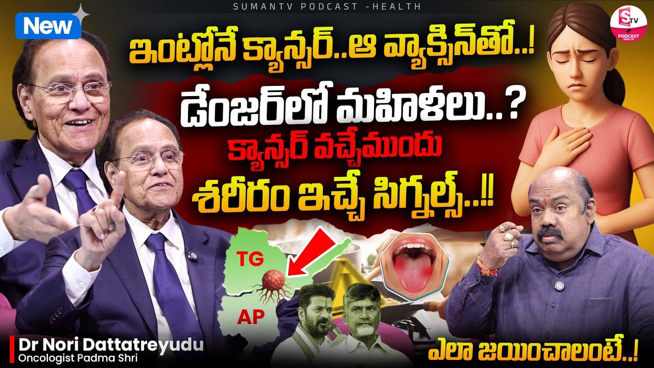 😱 Don’t Ignore This! Women at HIGH Risk!🔥🔥Padma Shri Dr Nori Dattatreya REVEALS Hidden Cancer Signs!