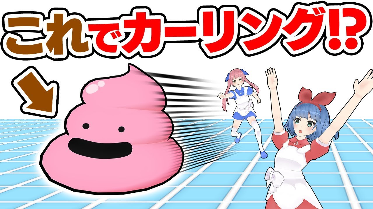 爆速！うんちカーリング選手権！！！！