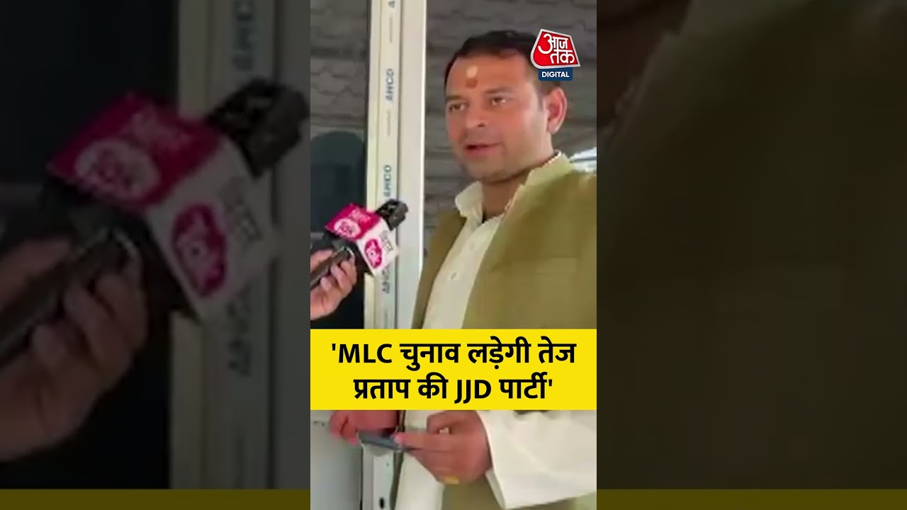 Tej Pratap Yadav ने कहा, 'MLC चुनाव लड़ेगी तेज प्रताप की JJD पार्टी' #aajtak #biharnews #shorts