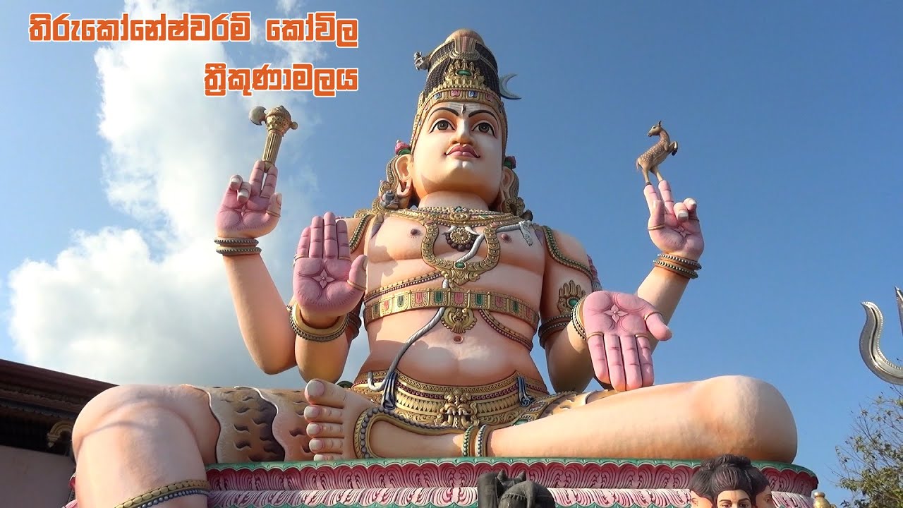 ත්‍රීකුණාමලය තිරුකෝනේෂ්වරම් කෝවිල