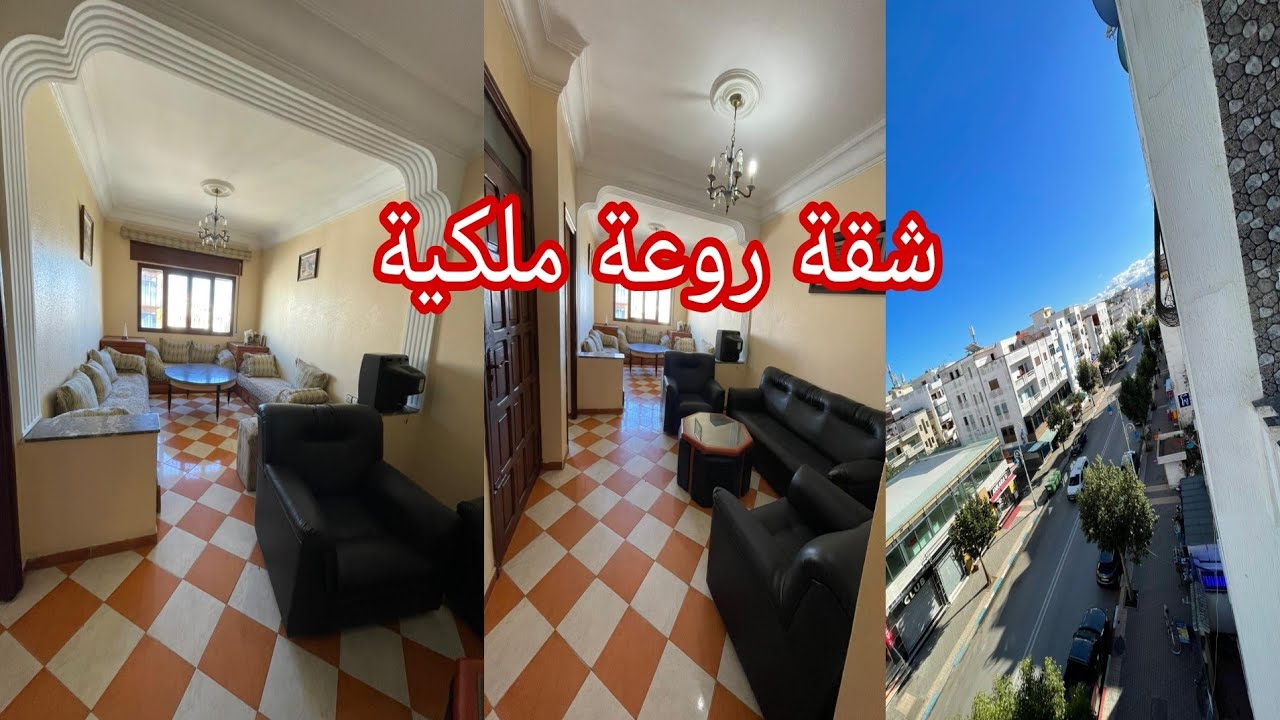 شقة للبيع روعة حدا الكورنيش في مدينة مرتيل قريبة للمرافق العمومية صالحة للاستثمار او السكن😍