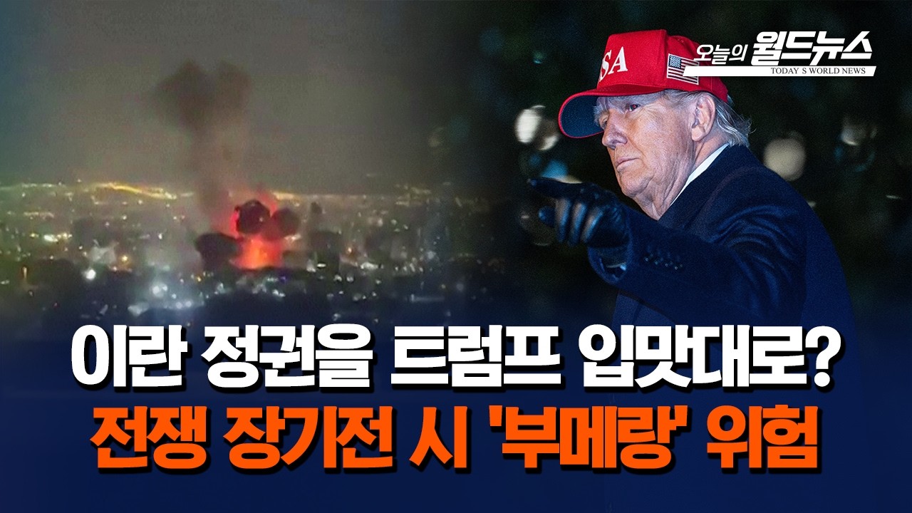 트럼프 목표는 이란 정권 교체... 장기전 시 '부메랑'