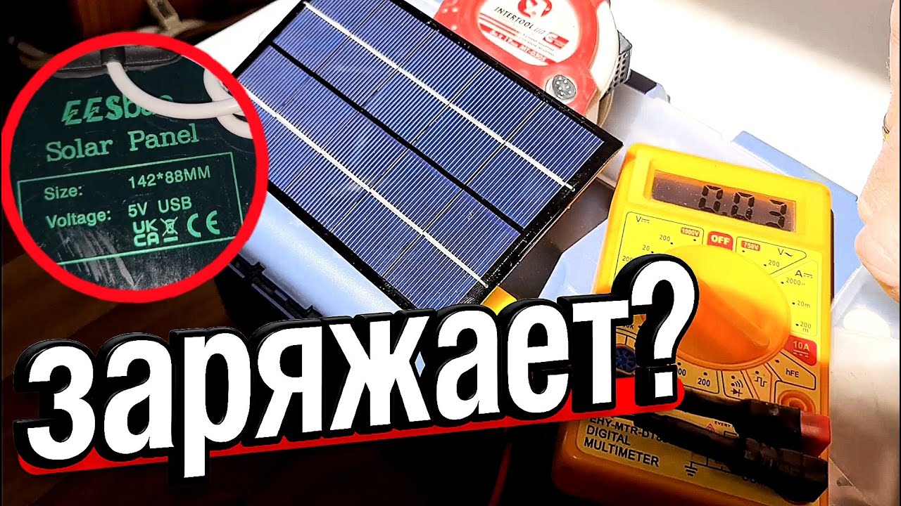 Купил самую дешёвую солнечную панель с AliExpress, тестирую.