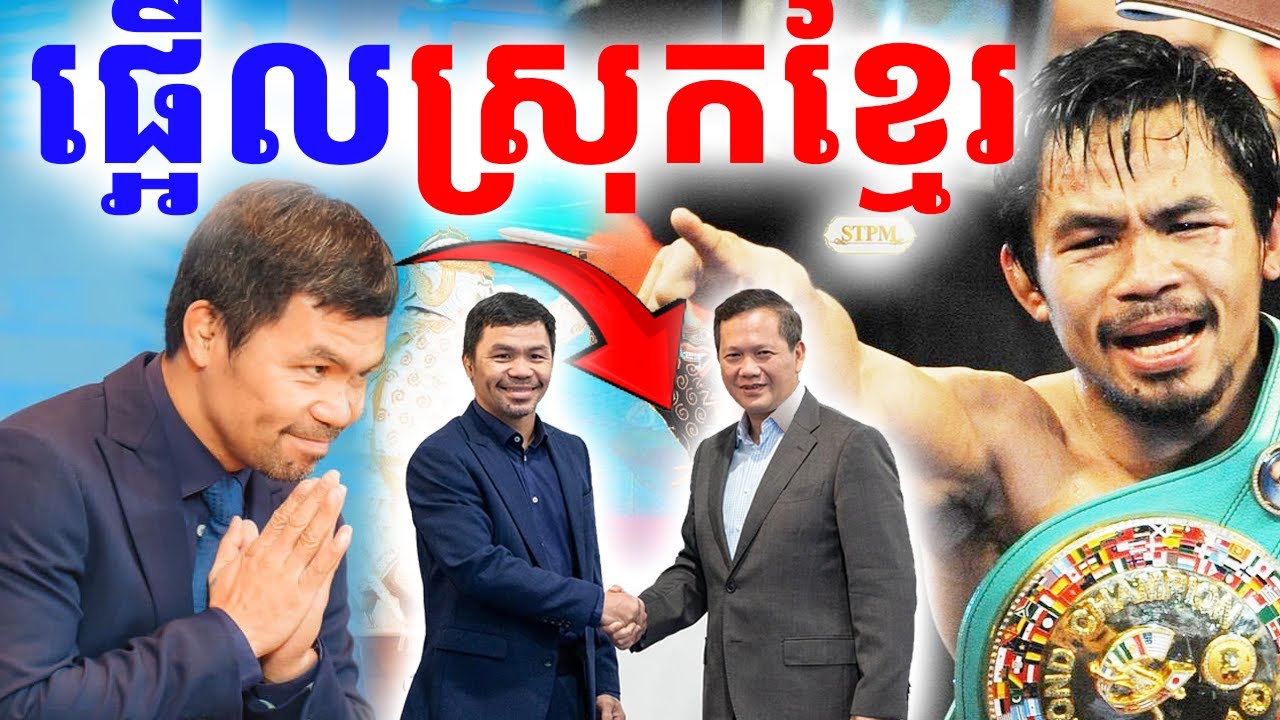 ស្តេចប្រដាល់ប្រចាំអាសុី មកស្រុកខ្មែរផ្អើលពិភពលោក| Dek Merl TV|
