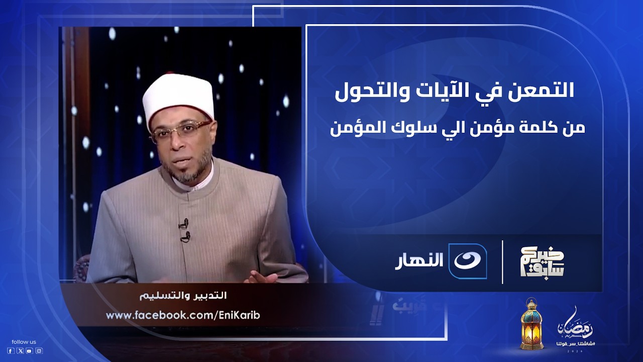 التمعن في الآيات والتحول من كلمة مؤمن الي سلوك المؤمن واليقة بالأمور الله