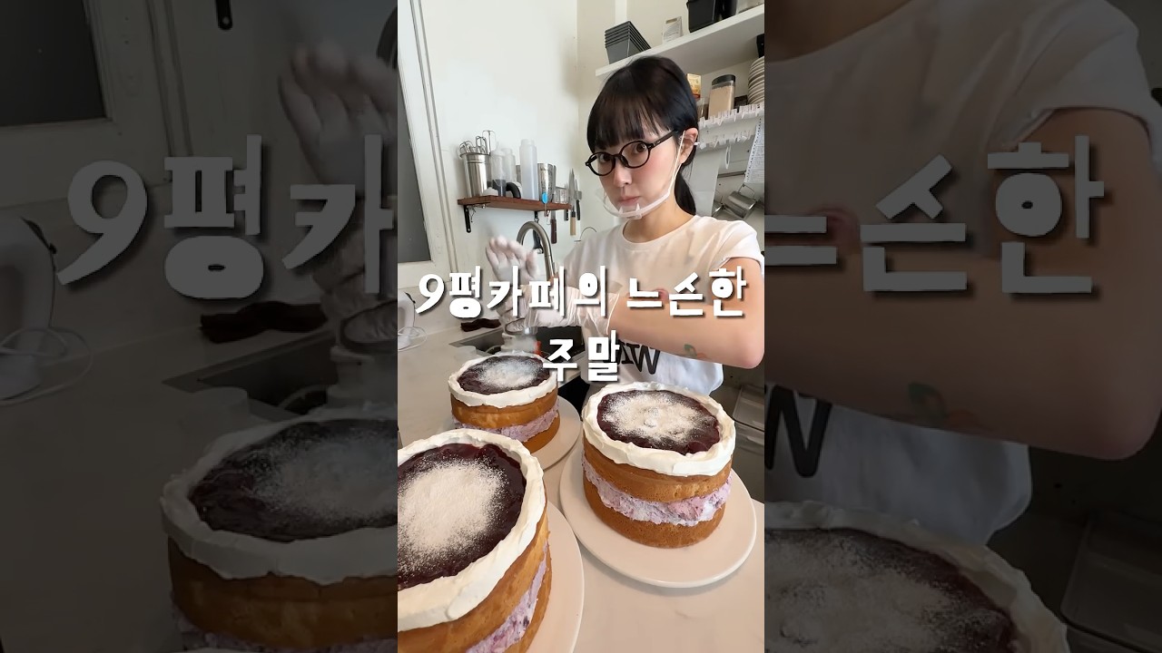 9평카페 '밀우'의 느슨한..주말 #cake #asmr #cafe #카페 #먹방 #먹방 #dessert #케이크 #food #baking #cakedecorating #yummy