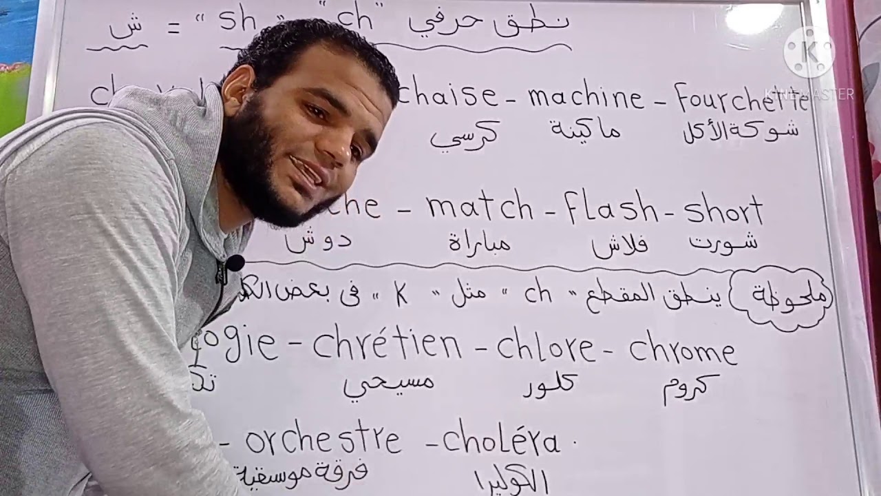 الحلقة الرابعة عشر من سلسلة صوتيات اللغة الفرنسية نطق حرفي ch و sh في اللغة الفرنسية