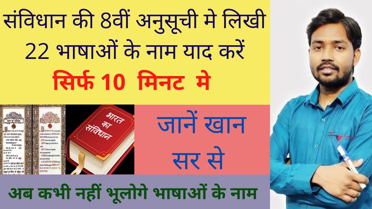 संविधान के 8वीं  अनुसूची मे लिखी भाषाओं के नाम  | Name of languages written in Indian constitution.