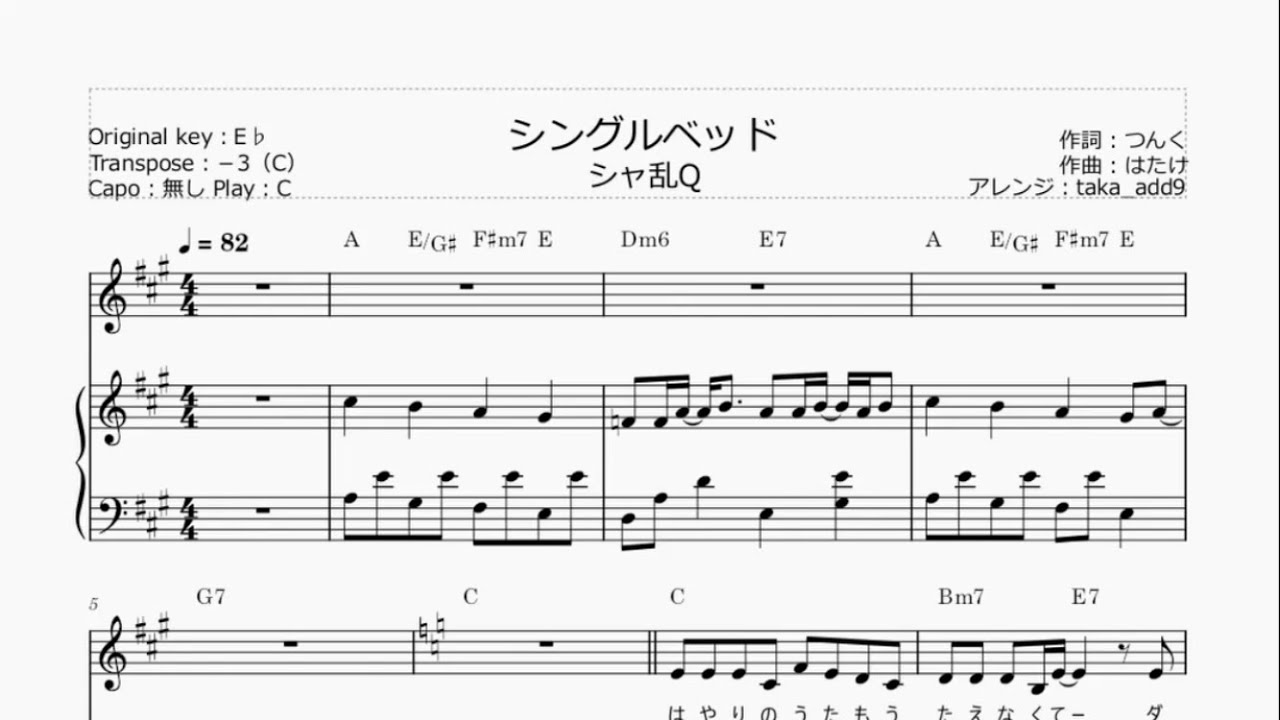 シングルベッド【ピアノ伴奏 key:C】