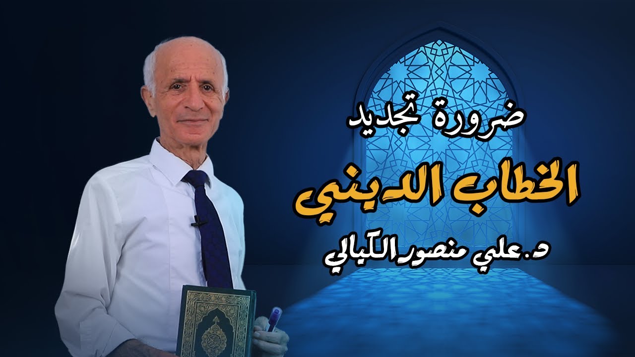 ضرورة  تجديد الخطاب الديني - علي منصور كيالي