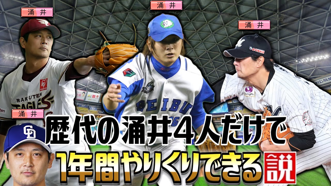 疲労しない設定なら歴代の涌井4人だけで1年間やりくりできる説【パワプロ2022】