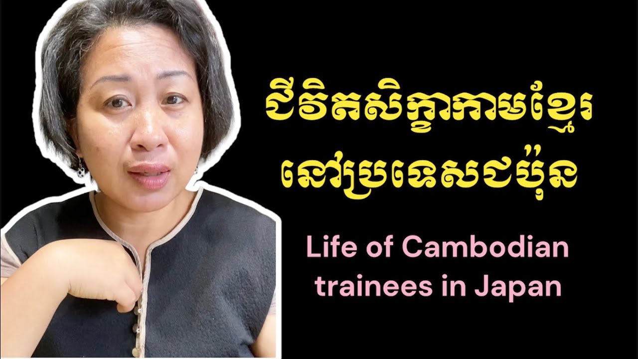 ជីវិតសិក្ខាកាមខ្មែរនៅប្រទេសជប៉ុន | Life of Cambodian trainees in Japan