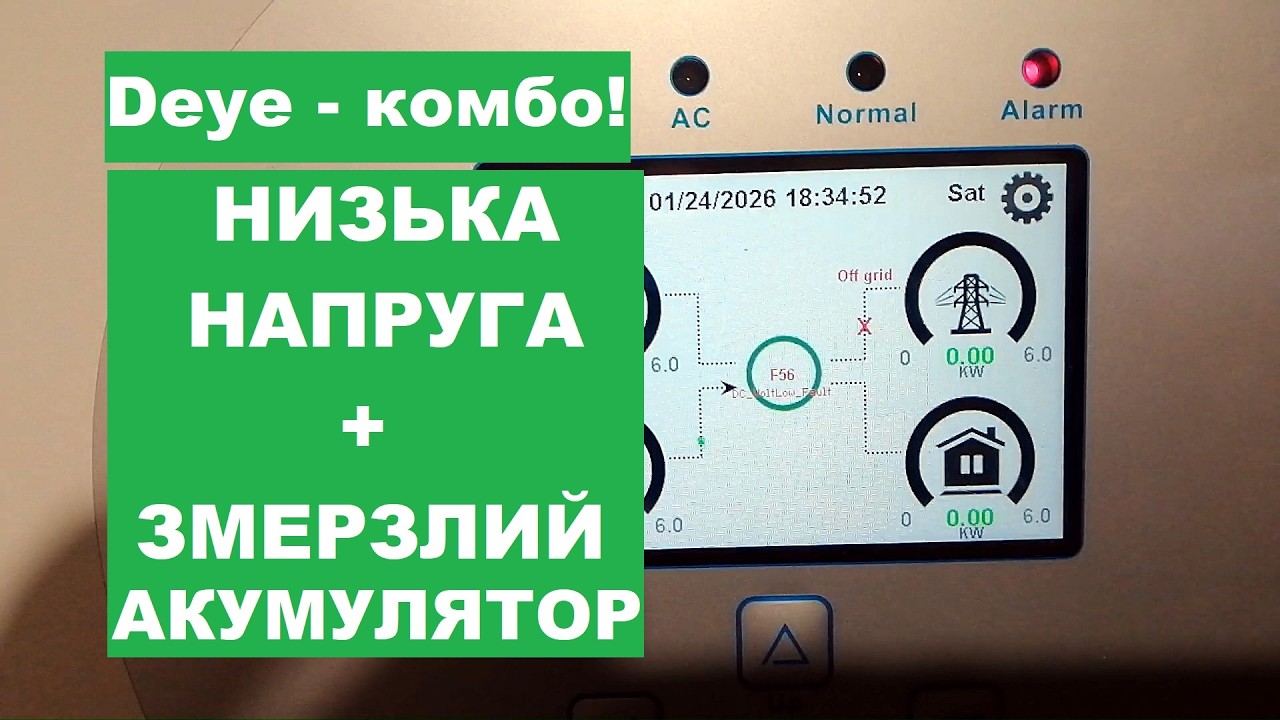 Deye. Низька напруга та змерзлий акумулятор.