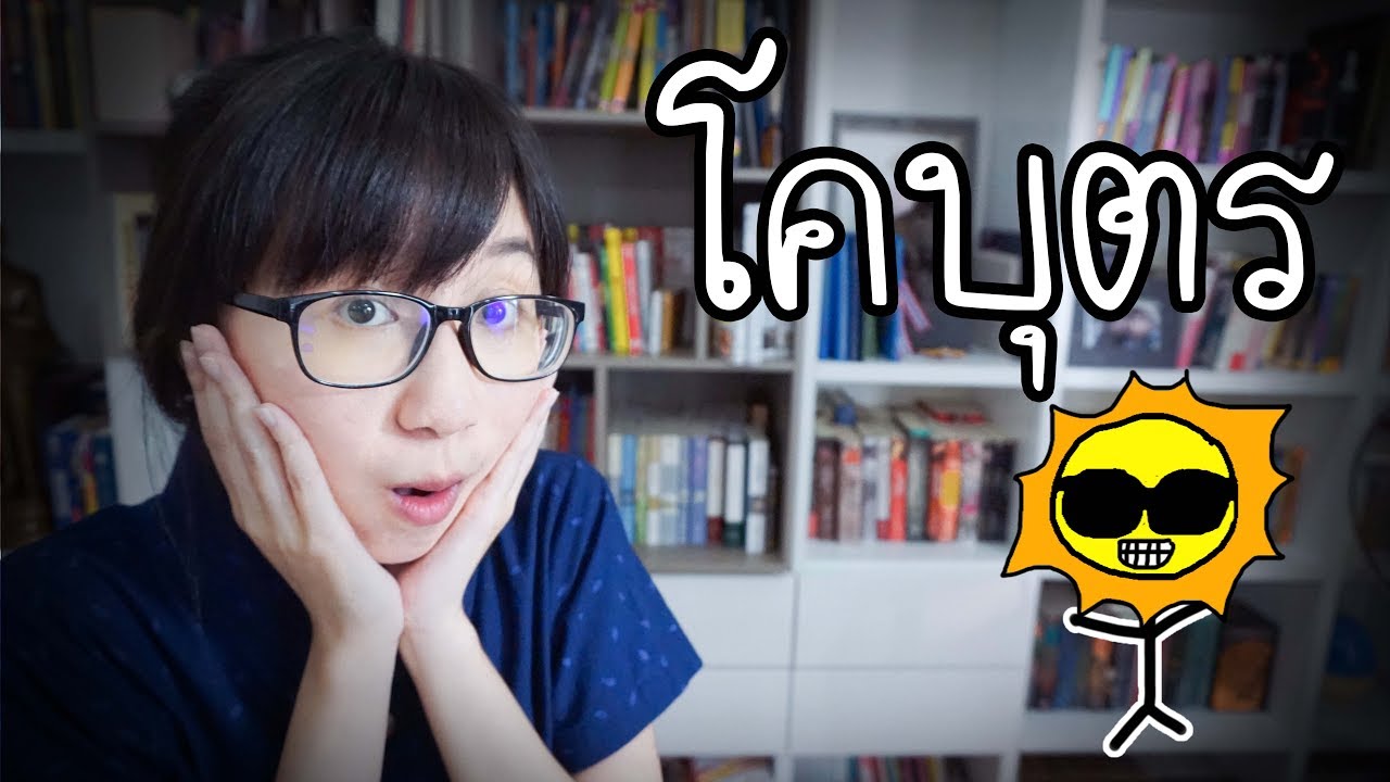 เล่าเรื่อง: โคบุตร | Point of View