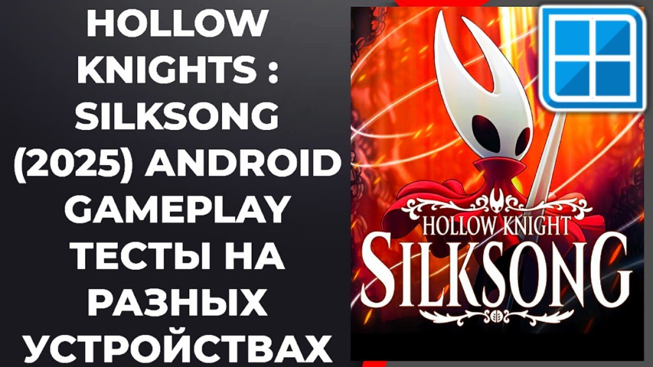 HOLLOW KNIGHTS : SILKSONG (2025) ANDROID GAMEPLAY ТЕСТЫ НА РАЗНЫХ УСТРОЙСТВАХ