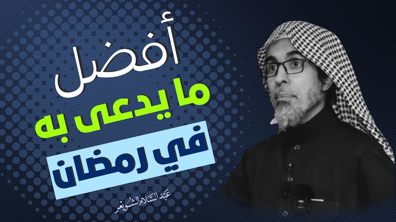افضل مايدعى به في رمضان || أ.د عبدالسلام بن ﷴ الشويعر