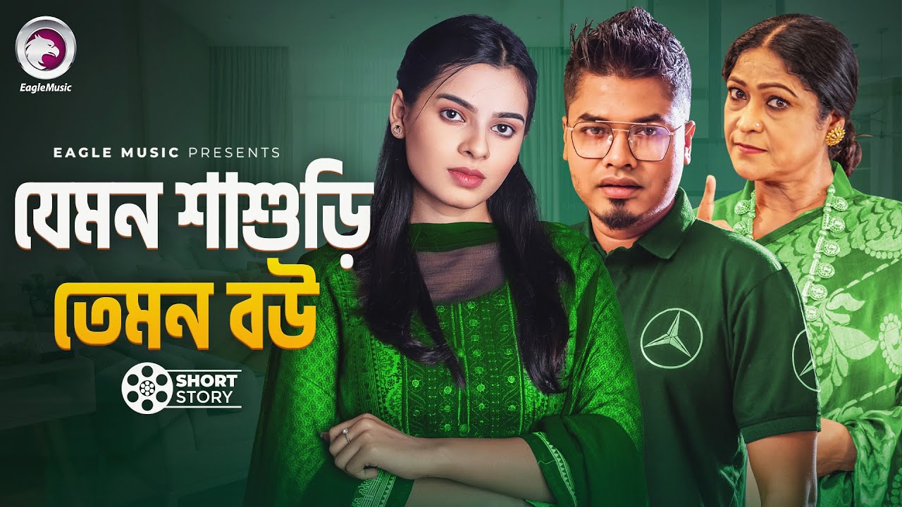 Jemon Shashuri Temon Bou | যেমন শাশুড়ি তেমন বউ  | short story | Sajal | Sporshia Mim