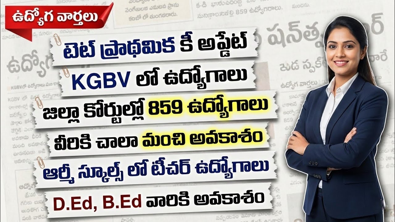 💥TG TET ప్రాథమిక కీ అప్డేట్. KGBV లో ఉద్యోగాలు. జిల్లా కోర్టులో 859 ఉద్యోగాలు. వీరికి మంచి అవకాశం.
