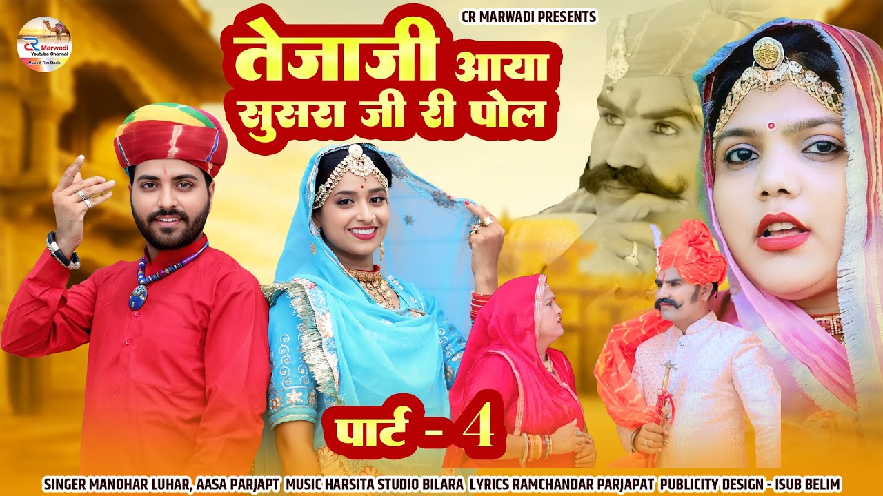 Teja Ji New Katha Part 04 || तेजाजी आया सुसरा जी री पोल || ASHA PRAJAPAT  MANHOR LOHAR CR MARWARI