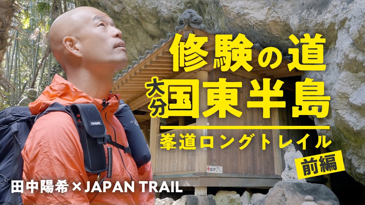 田中陽希×JAPAN TRAIL｜修験の道、大分・国東半島峯道ロングトレイルを歩く！【前編】