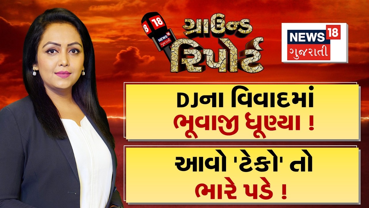 Ground Report । DJના વિવાદમાં ભૂવાજી ધૂણ્યા। આવો 'ટેકો' ભારે પડી |Gujarat |Prime Time |Ground Report