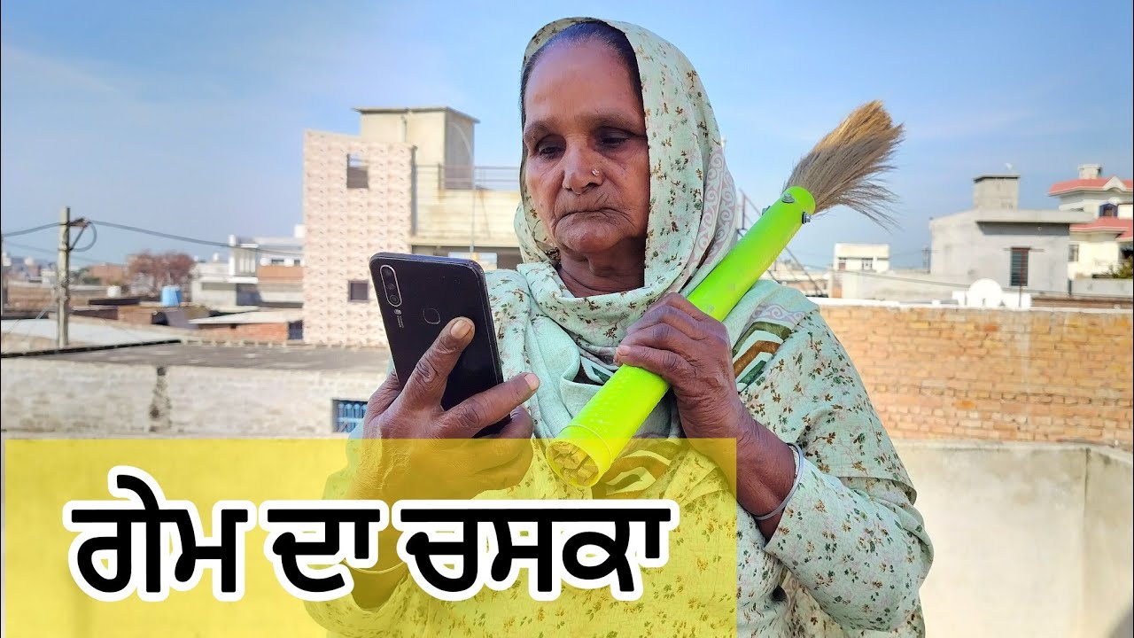 ਗੇਮ ਦਾ ਚਸਕਾ || GAME DA CHASKA || PUNJABI SHORT MOVIE 2026 #Jagitalwara #gamedachaska @jagitalwara  