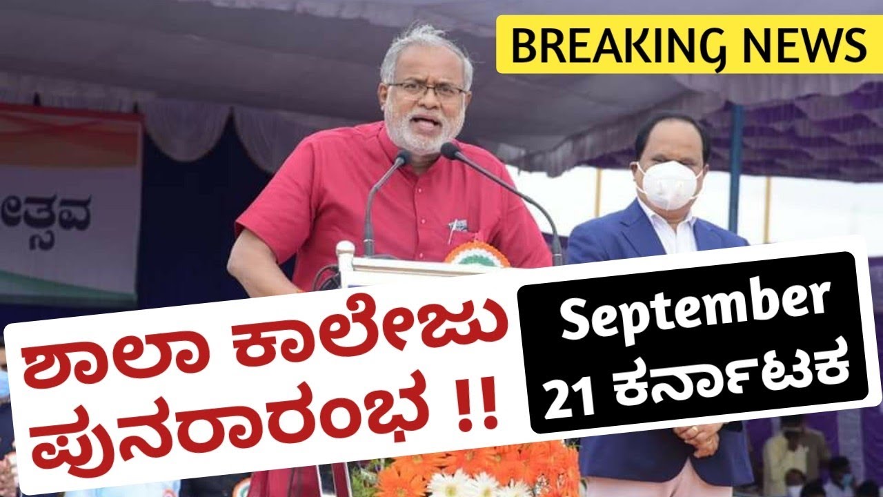 September 21 : SCHOOL COLLEGE REOPENING DATE 2020 KARNATAKA | ಶಾಲಾ ಕಾಲೇಜು ಪುನರಾರಂಭ | Kannada News