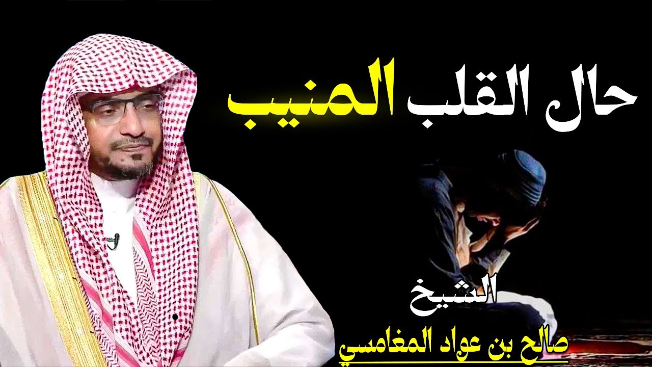 القلب المنيب | معنى الإنابة إلى الله | الشيخ صالح المغامسي