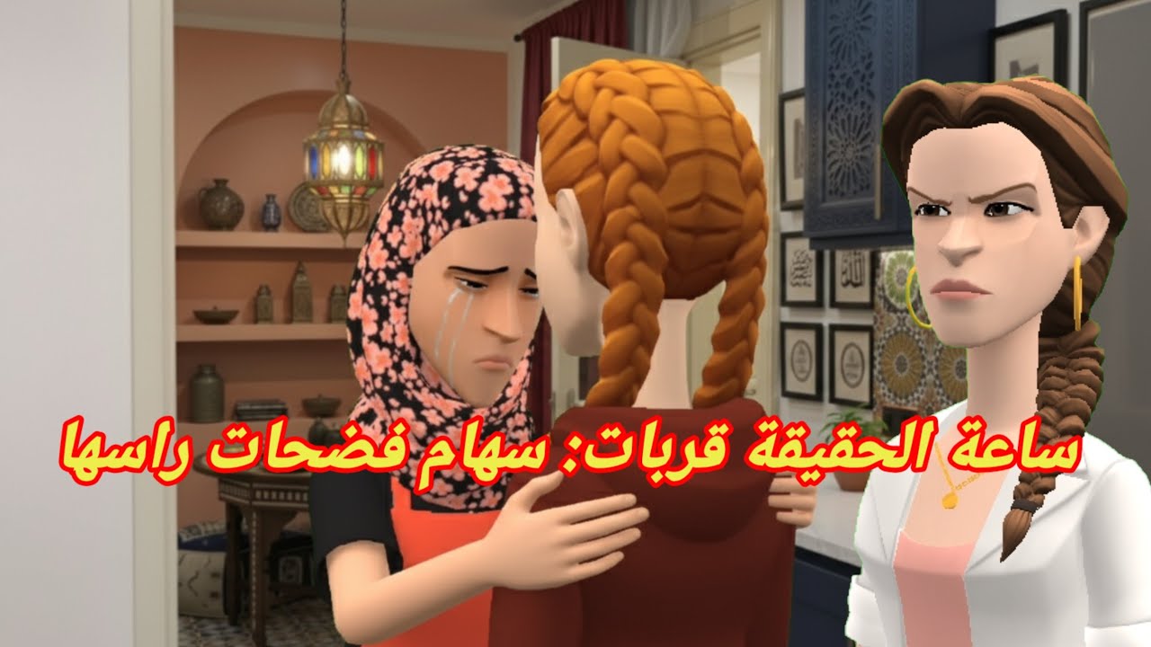سهام فقباحتها زادت😡 ونورية دموعها 😭سالت