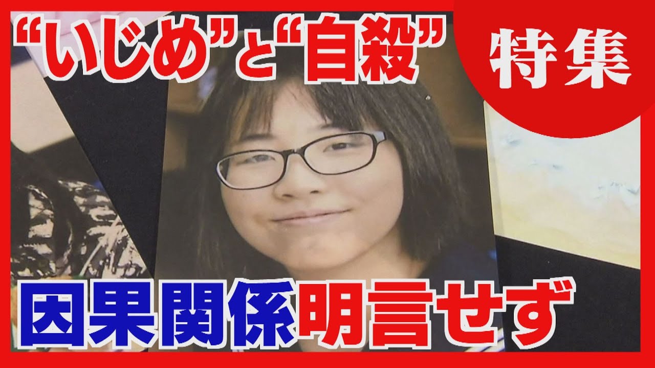 【旭川いじめ問題】ＳＯＳはなぜ届かなったのか　最終報告書を公表　自殺の背景は不明