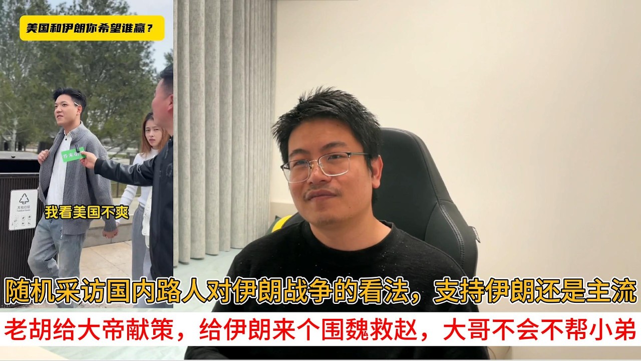 随机采访国内路人对伊朗战争的看法，支持伊朗还是主流；老胡给大帝献策，给伊朗来个围魏救赵，大哥不会不帮小弟