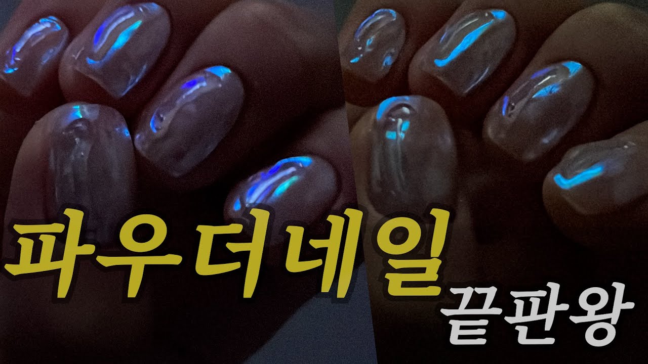 파우더네일 끝판왕 🩵🍑💅🏻✨ ㅣ 셀프네일 ㅣ 파우더네일 ㅣ 네일시술 ㅣ 여름네일 ㅣ 영롱한네일 ㅣ 실버네일