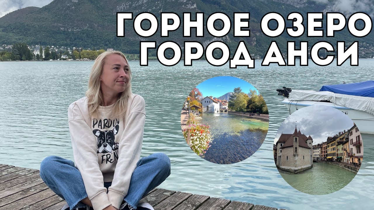 АНСИ - ГОРНЫЙ ГОРОД ВО ФРАНЦИИ 🇫🇷