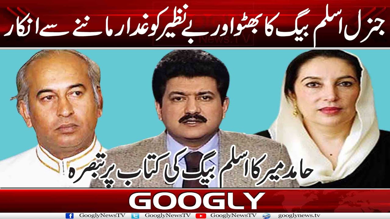 Gen Aslam Baig Ka Bhutto Aur Benazir Ko Ghaddar Man-nay Sai Inkaar ; Hamid Mir Tabsra|Googly News TV
