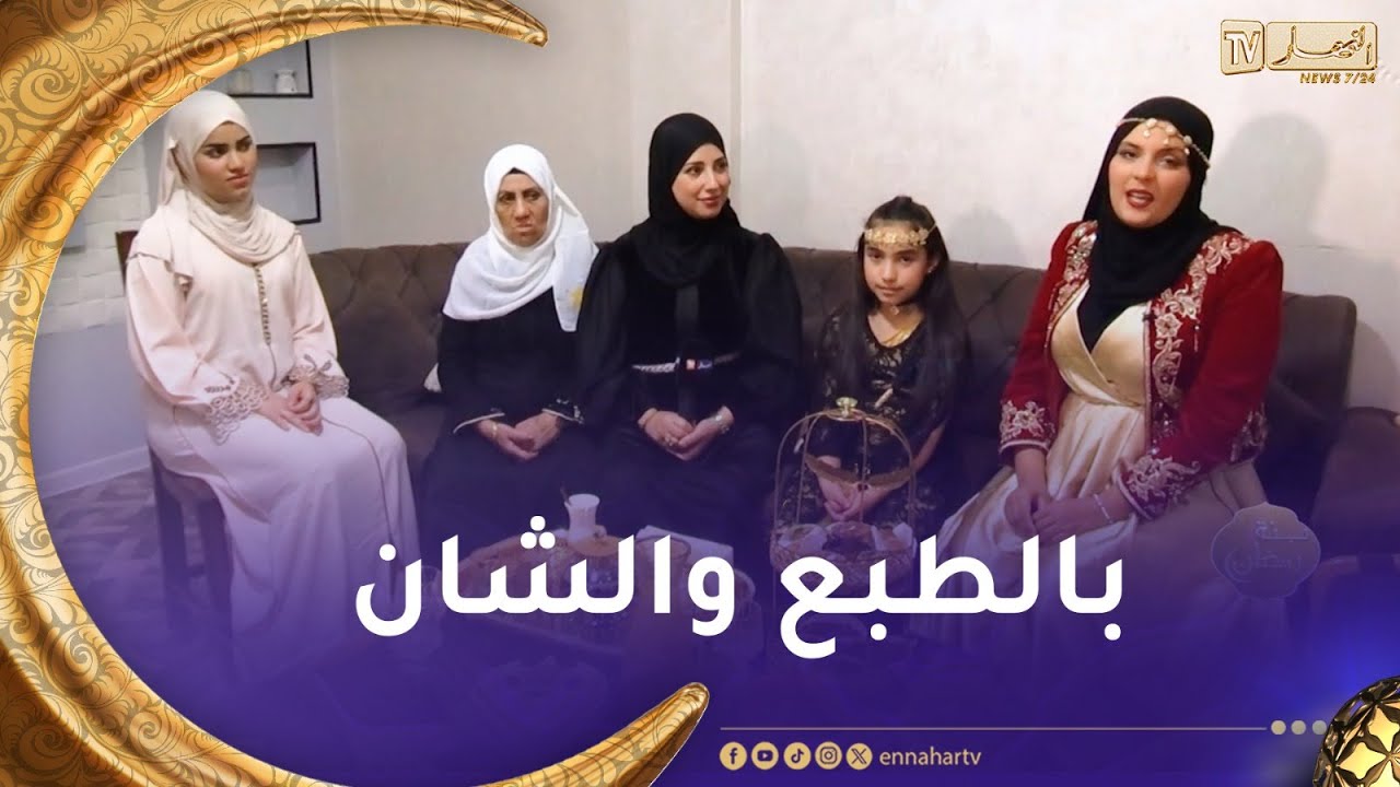 بنة رمضان / اليوم فطرنا عند أم هالة في بوسعادة .. بالطبع والشان