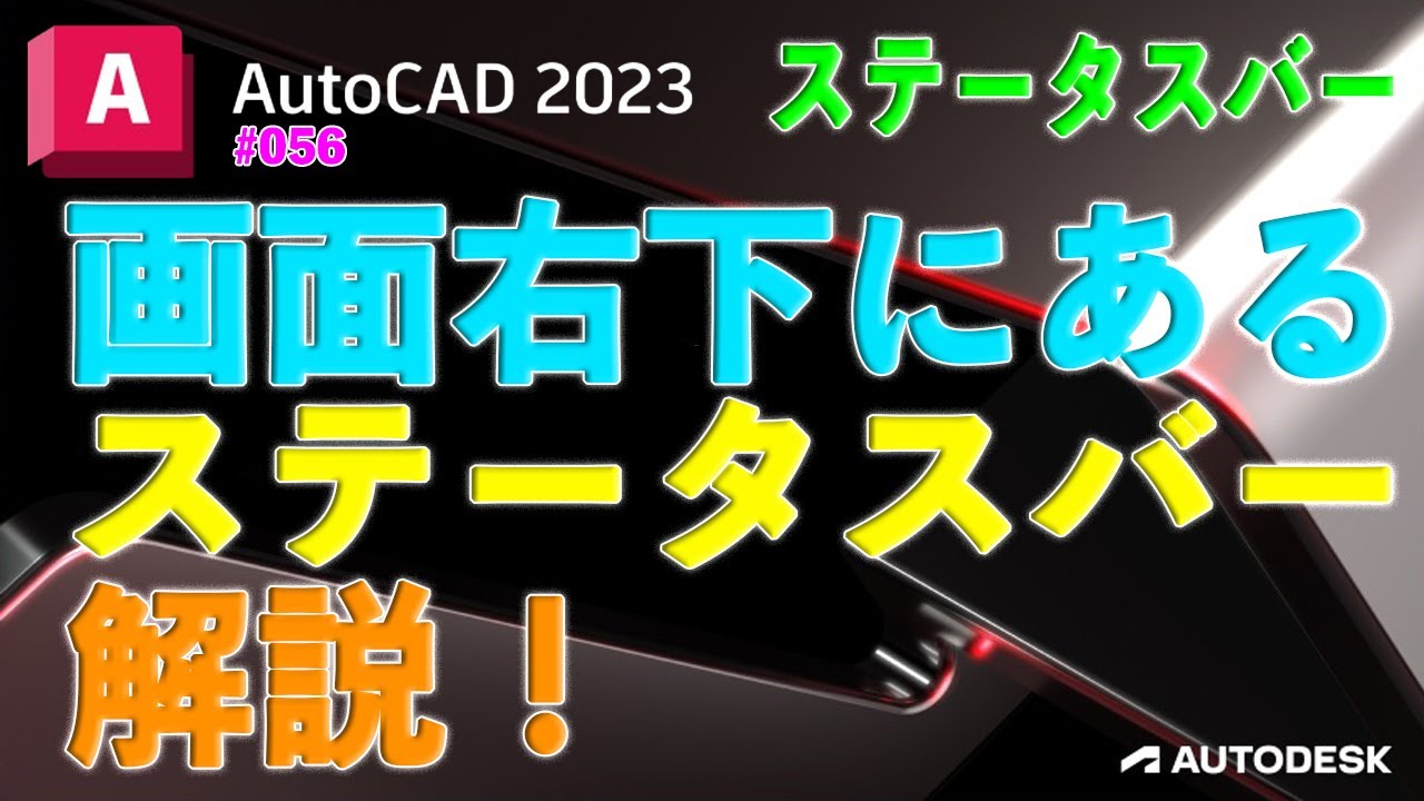 【作図】056 : AutoCADの「ステータスバー」について