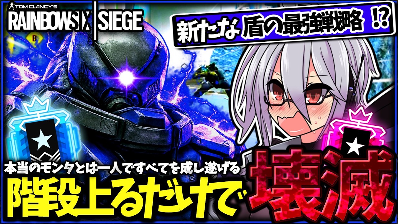 【シージ】盾の最強戦略は階段上るだけで勝利する！？これ見れば一発でKD爆上がりするモンタOTPです！【ゆっくり実況】【シージゆっくり実況】