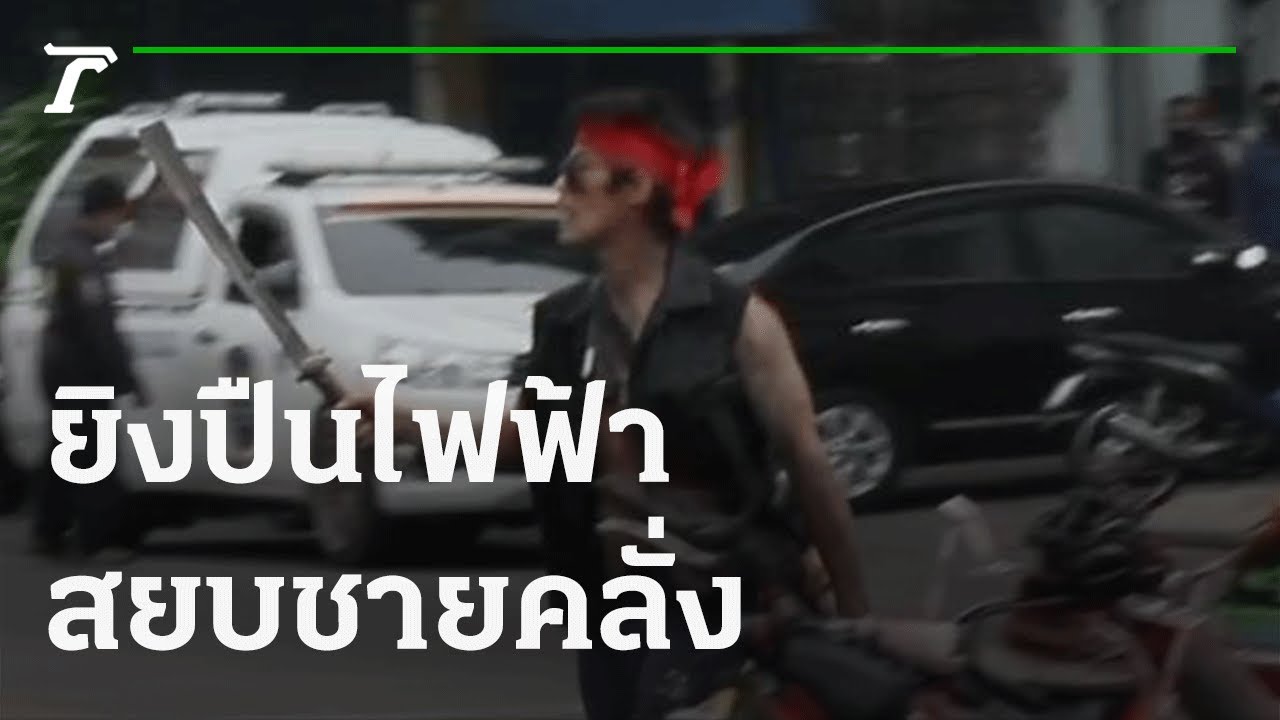 ยิงปืนไฟฟ้า สยบชายคลั่งถือมีดกลางถนน | 30-10-64 | ไทยรัฐทันข่าว