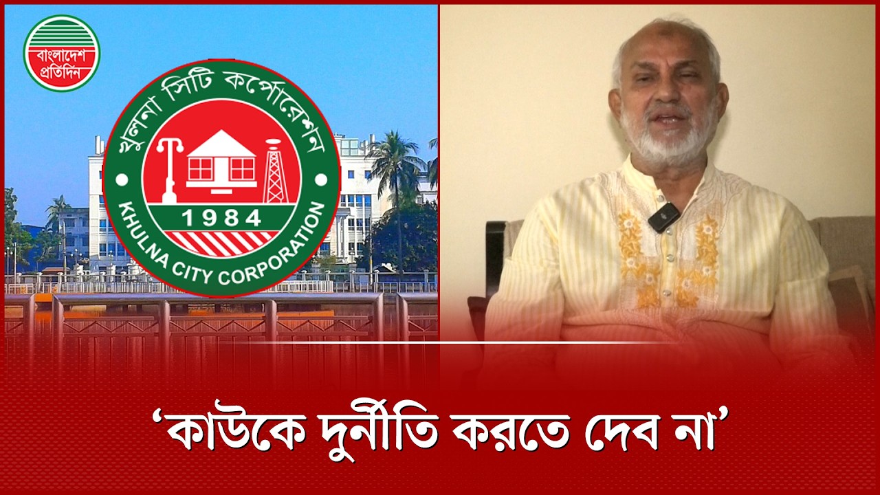 জনগণের টাকা অপচয় করতে দেব না, বললেন নজরুল ইসলাম মঞ্জু | Nazrul Islam Manju | KCC | Administrator
